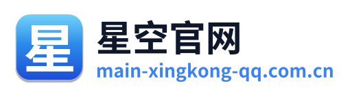 星空官网